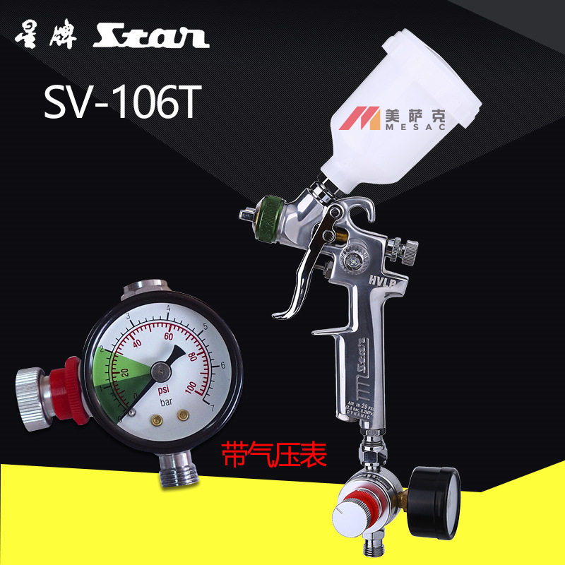 台湾星牌SV-106THVLP喷漆枪