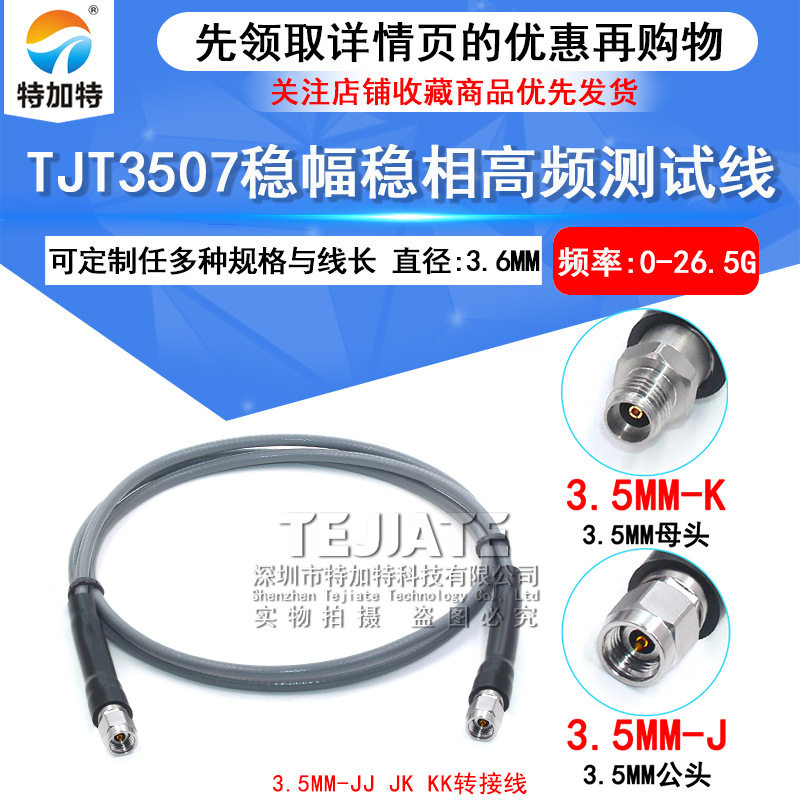TJT3507稳幅稳相高频线 3.5-JJ 3.5mm公转母 3.5MM双公 DC-26.5G