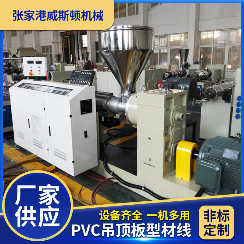 PVC吊顶板型材生产线 pvc天花板生 产线木塑异型材扣板型材线厂家