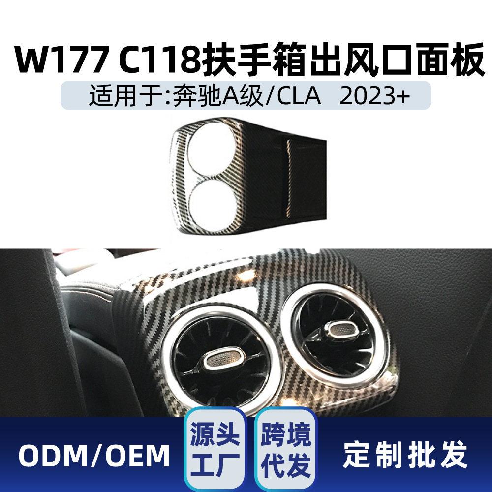适用奔驰A级新A级CLA级W177 C118中控扶手箱出风口面板车贴改装件
