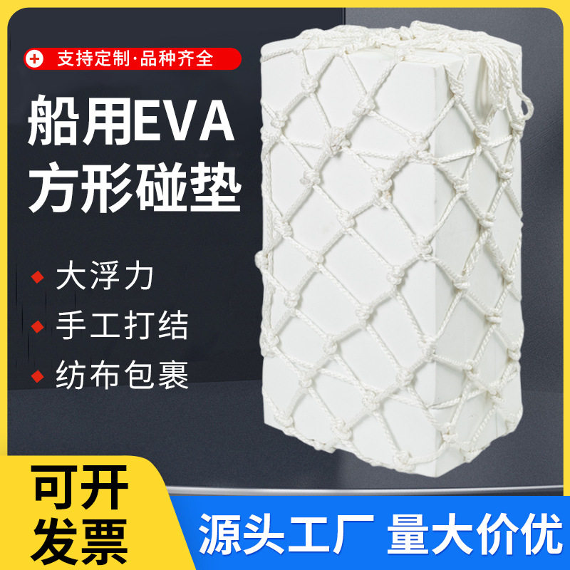 船用方形泡沫碰垫 EVA码头护舷防撞块船舶用实心防撞靠球网兜碰垫