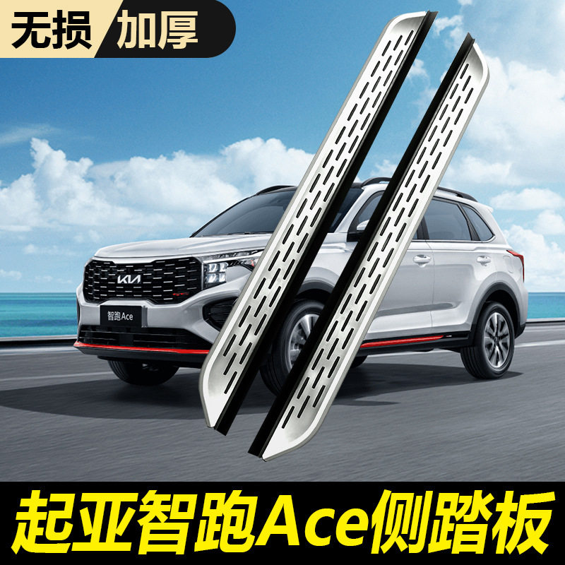 起亚智跑ACE原厂侧踏板