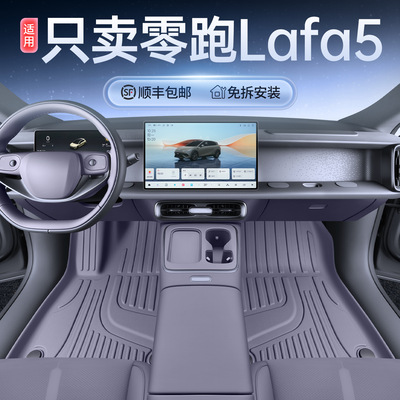适用 零跑lafa5脚垫全包围26款零跑拉法5后备箱垫tpe专用改装配件