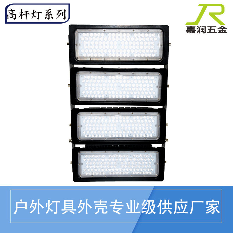 高杆球场LED投光灯外壳套件