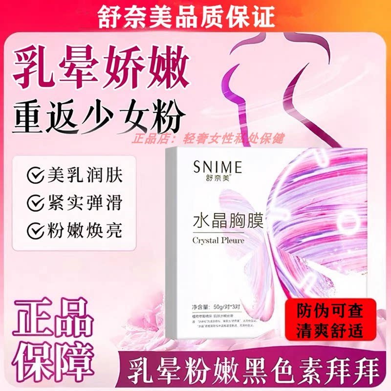 胸膜胸部面膜按摩精油护理乳头贴乳晕粉嫩补水去正品黑官方旗舰店