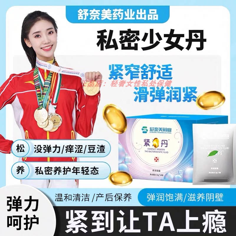 女性保养凝胶私处保养水润丹紧凝胶丸增强舒干缓涩护理补水润丸致