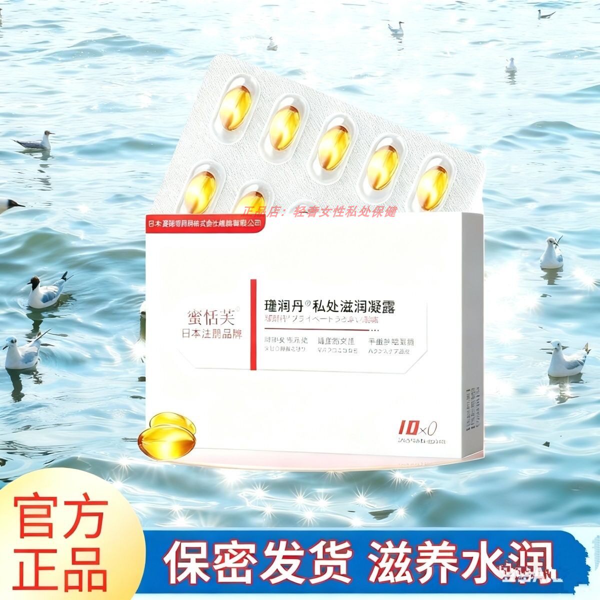 女性私密保养滋润补水凝胶阴道花园滋养紧实年轻收水润胶囊瑾润丹