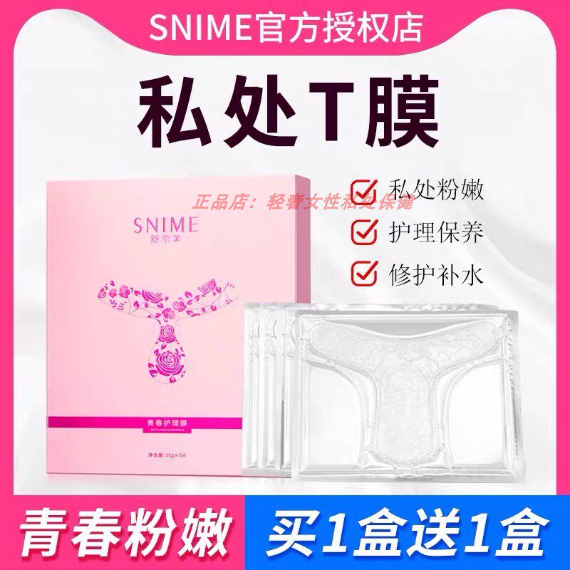 女士私处护理私密面膜私部腿外阴t膜内侧