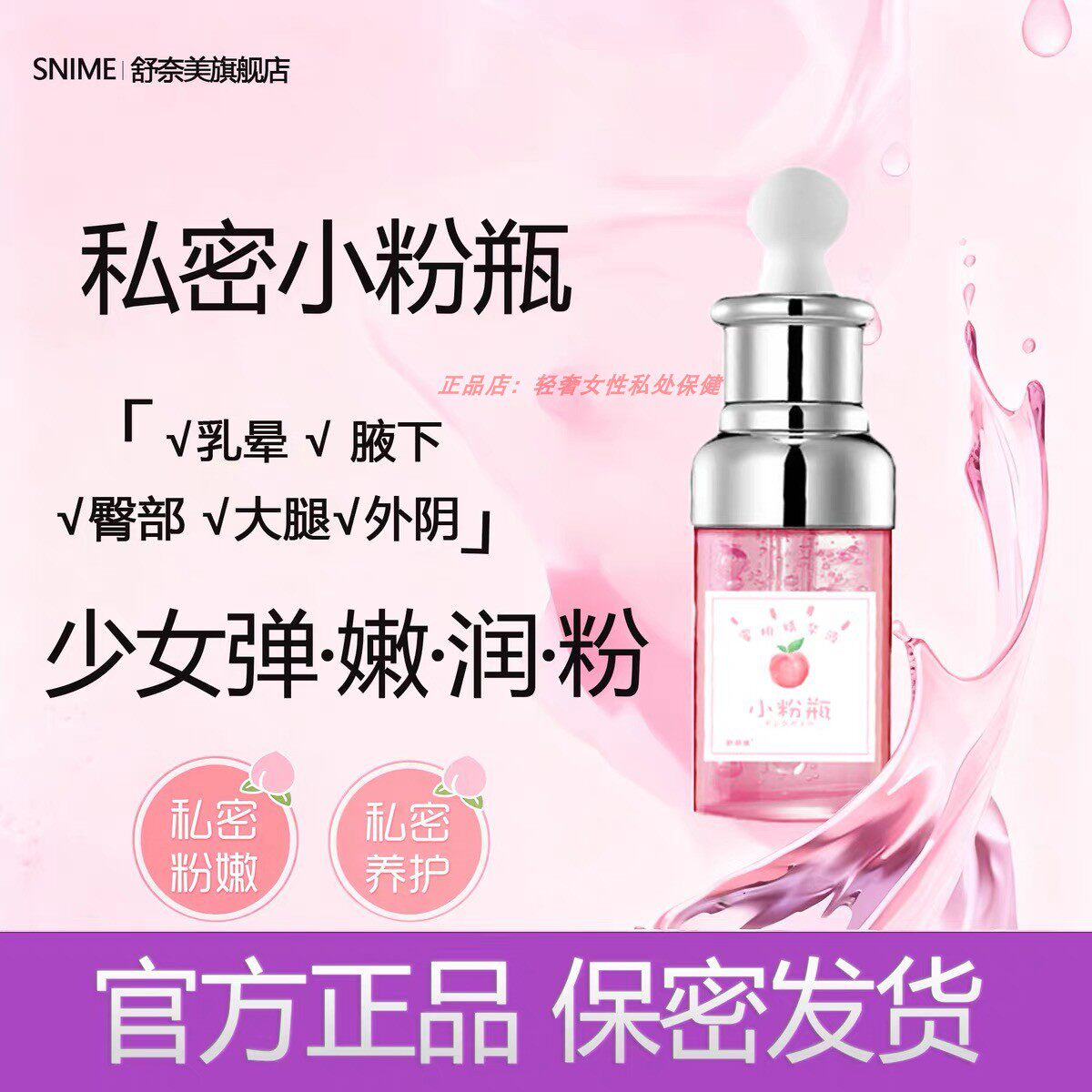 私密处小粉瓶精华液粉嫩水滋润女性提亮肤色护理白皙花园院线专用