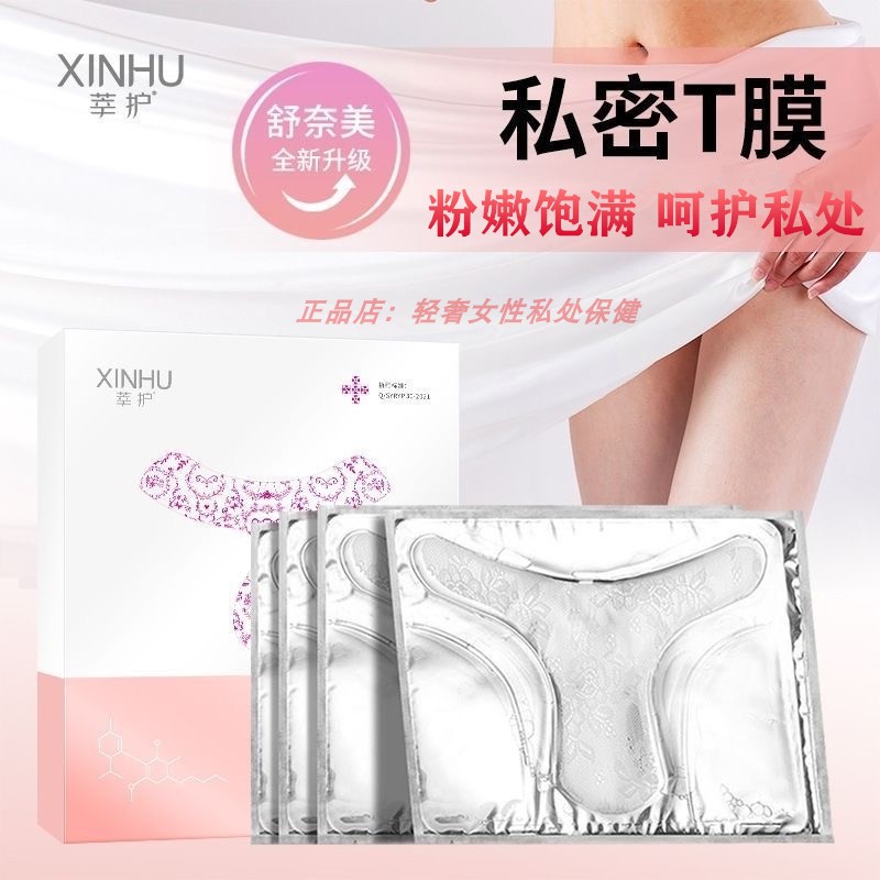 莘护私处粉嫩淡润黑色素女性私密处T膜亮白补水妹妹外阴面贴护理