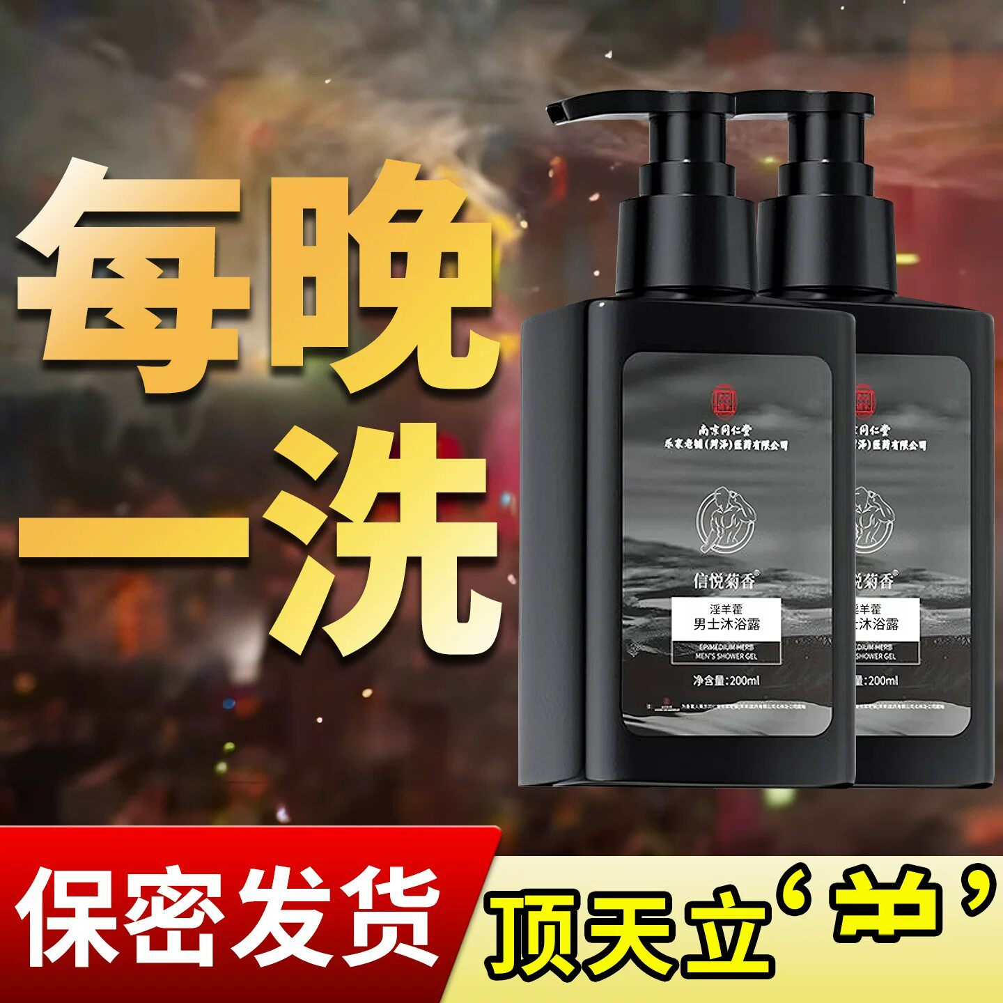 淫羊藿男士私密沐浴露私处清洗液护理洗护私部清理丁丁洗下身洗液