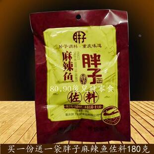 胖子鱼 包邮 重庆胖子麻辣鱼调料 胖子麻辣鱼佐料180g 一份10袋