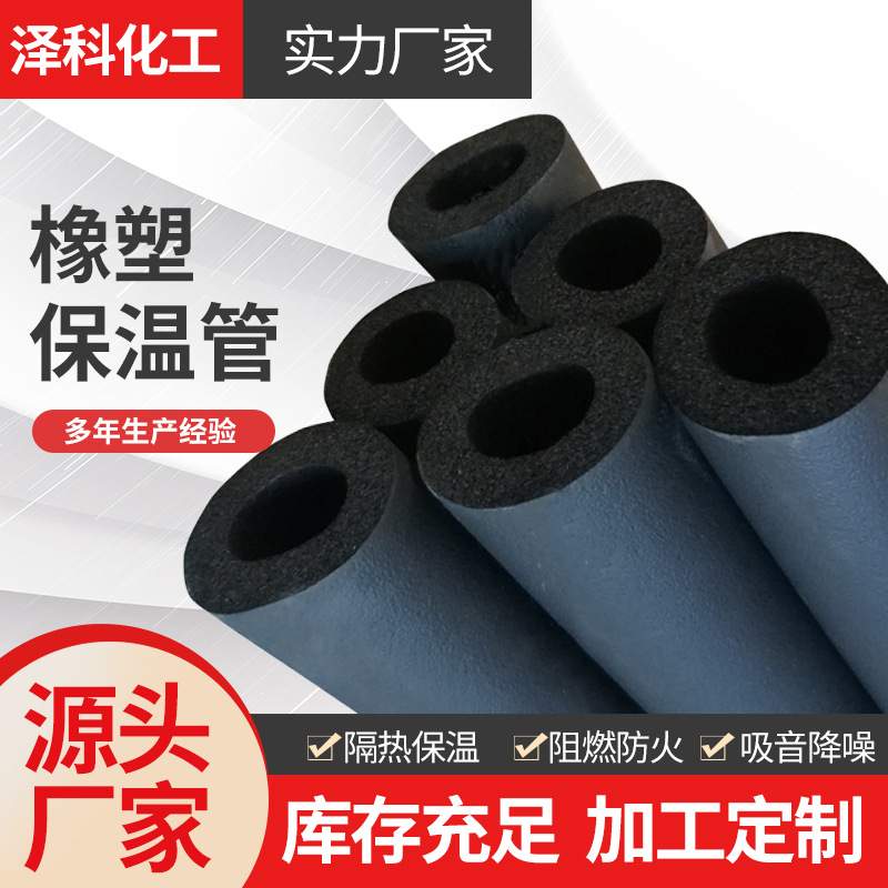 橡塑保温管厂家生产隔热防结露防冷冻抗水吸音阻燃高密度橡塑管壳