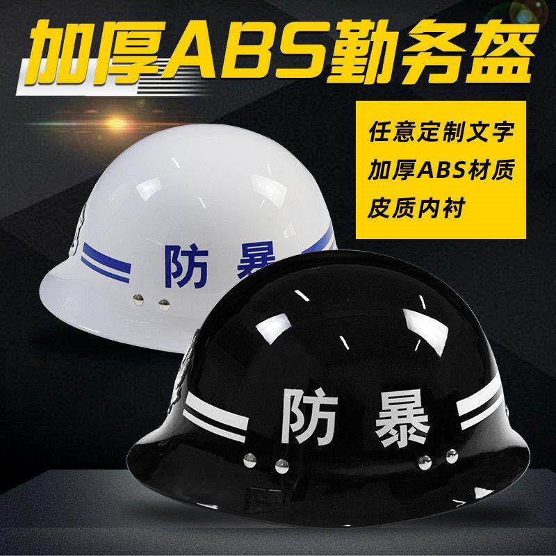 ABS防暴头盔防爆勤务盔保安执勤战术防护帽门卫校园安保器材