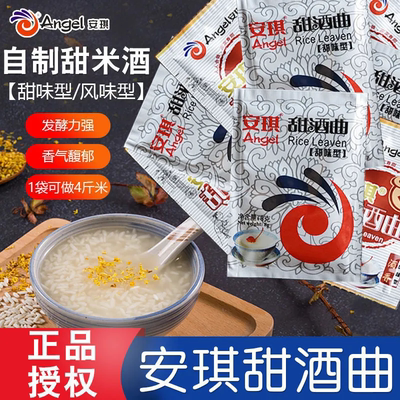 安琪甜酒曲米酒曲醪糟曲子家用做糯米酒酿专用酵母粉小包装发酵曲