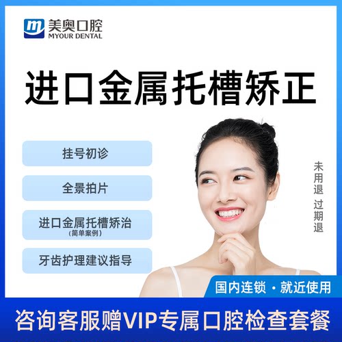 美奥口腔进口金属自锁托槽牙齿矫正器牙套龅牙整牙保持器正畸套餐