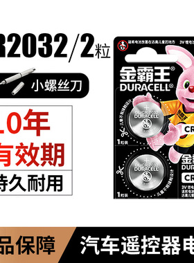 【20点抢】金霸王CR2032汽车钥匙遥控器纽扣电池CR2025/CR12016适用大众奔驰奥迪宝马哈弗现代别克日产丰田