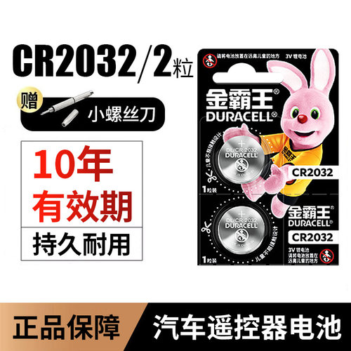 金霸王CR2032汽车钥匙遥控器