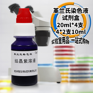 革兰氏染色液g试剂盒20ml 2支10ml杭州微生物 4支4
