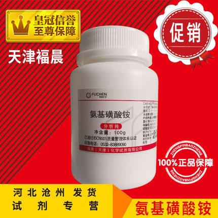 氨基磺酸铵100g氨磺酸铵分析纯化学试剂化工原料实验Cas7773-06-0