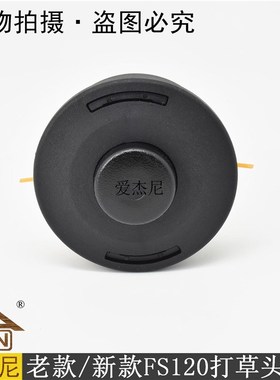 斯蒂尔割灌割草机STIHLFS120尼龙打草甩子头缠线轮配件螺纹10