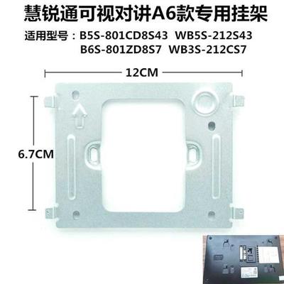WRt慧锐通B6S-801ZD8S7室内机楼宇可视对讲门铃电话挂板支架底座