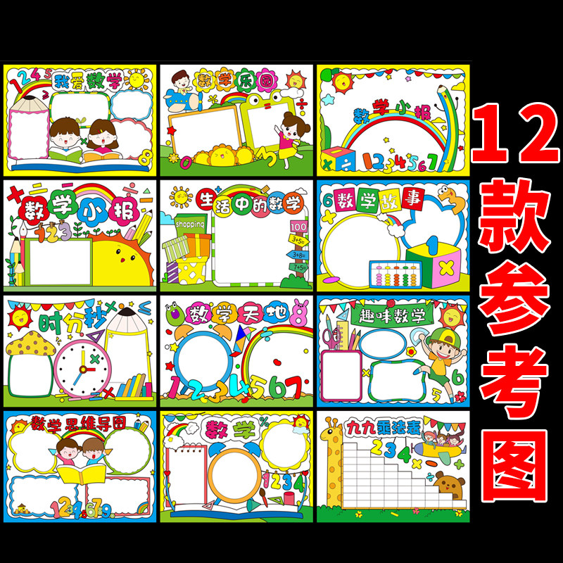 数学小报模板小学生九九乘法表手抄报A3A48K黑白半成品涂色线稿4K