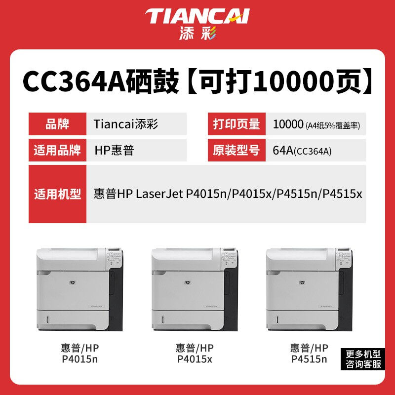 添彩CC364A黑色硒鼓适用惠普LaserJetP4014/P4015/P4515Series黑