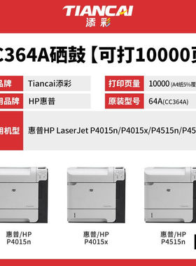 添彩CC364A黑色硒鼓适用惠普LaserJetP4014/P4015/P4515Series黑
