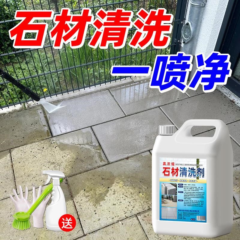 石材清洗剂花岗岩大理石渗色清洁剂强力去污户外庭院地砖翻新除垢