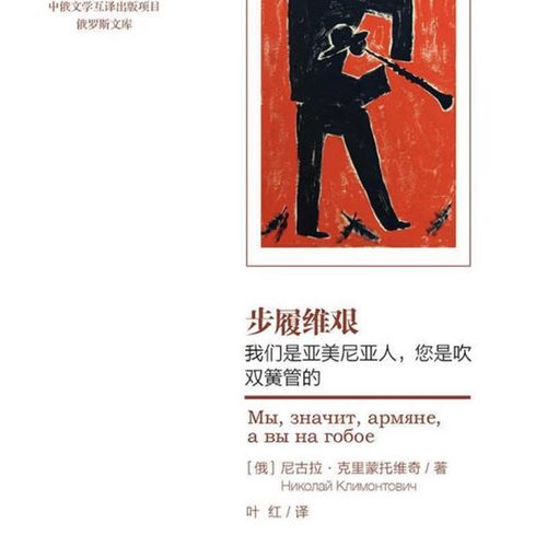 RT步履维艰:我们是亚美尼亚人,您是吹双簧管的9787300261522尼古