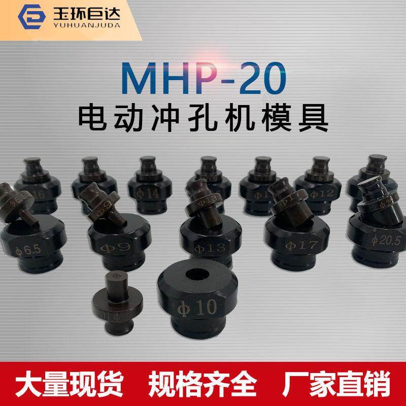 电动液压冲孔机冲头MHP-20模具 电动冲孔机 角钢角铁开孔钻头特价