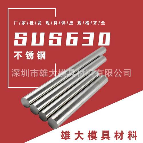 SUS630模具钢 工业不锈钢板 热处理SUS630 SUS631不锈钢圆棒