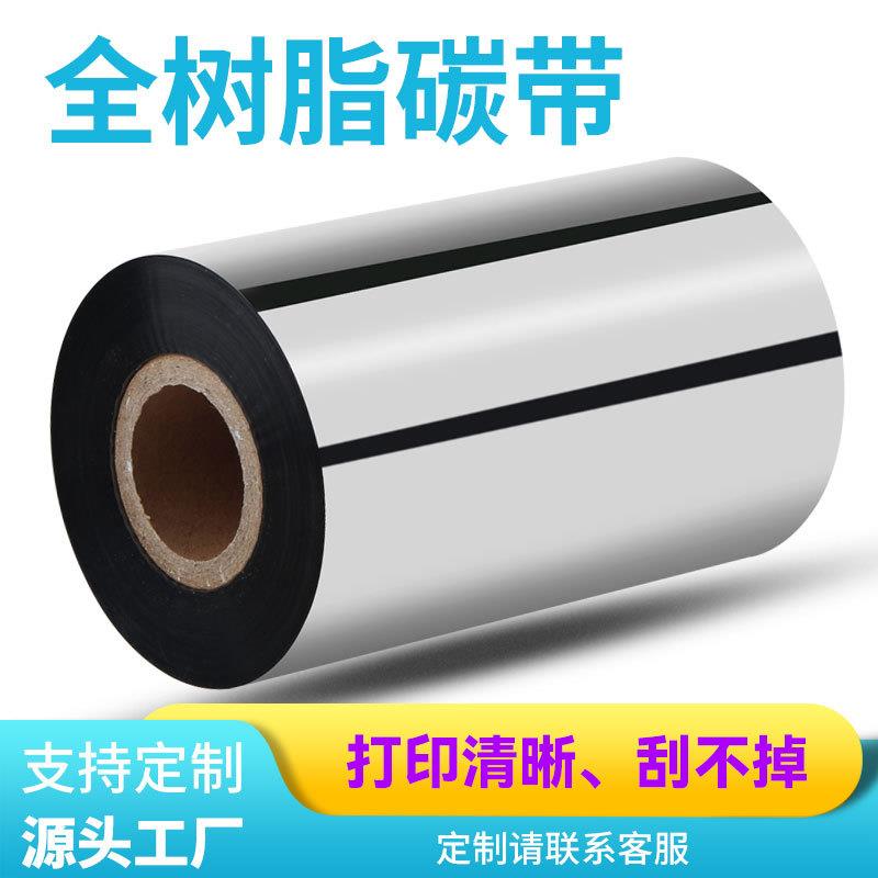 全树脂基碳带卷热转印PET哑银标签合成纸不干胶条码纸打印机色带