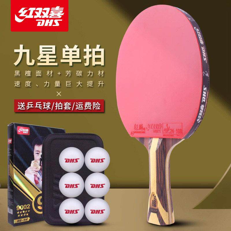 红双喜乒乓球拍9星专业级天极蓝正品单拍狂飙九星八星7星兵乓球拍