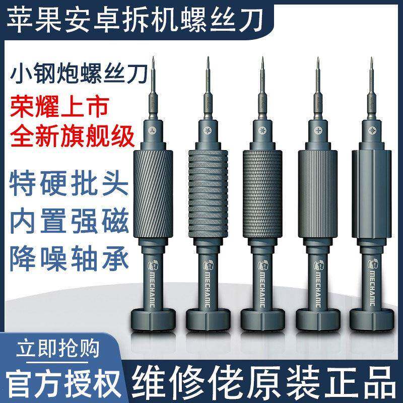 维修佬小钢砲特硬螺丝刀苹 果安卓手机维修拆机工具超硬起子螺丝