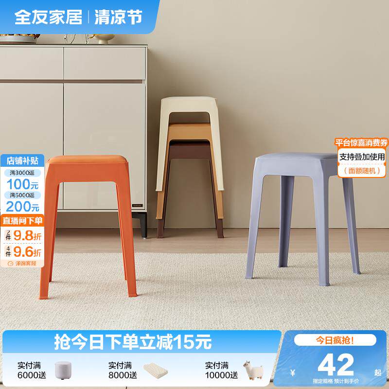 全友家居塑料凳子家用曲木板靠背加厚座面可叠放小凳子KD