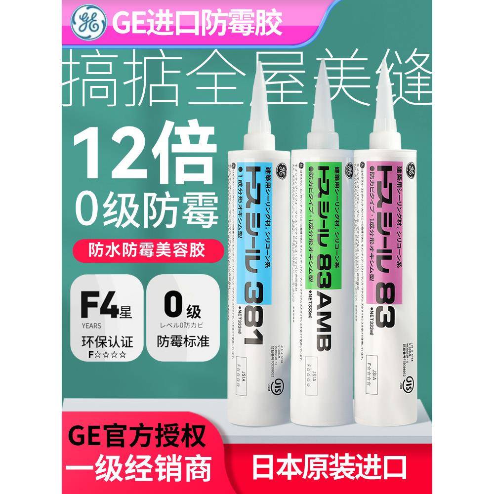 GE东芝玻璃胶化妆室马桶厨卫防霉防水密封胶踢脚板专用收边美容胶
