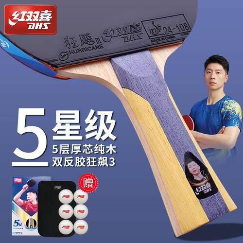 红双喜五星星级乒乓球拍 专业横拍学生用兵乓球拍 H5002送拍套及