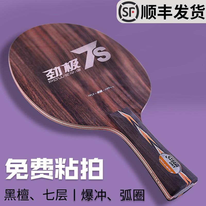红双喜劲极7七层纯木乒乓球底板7S黑檀专业DIY定制球拍劲极七套餐