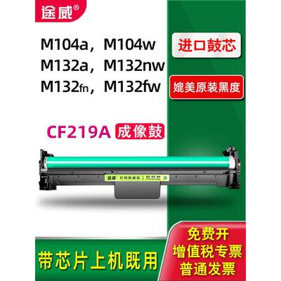 途威适用惠普m132snw成像鼓 m132nw鼓架 m132a m132fp/fn m132fw