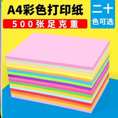 a4 color printer paper office school typing paper办公纸彩色