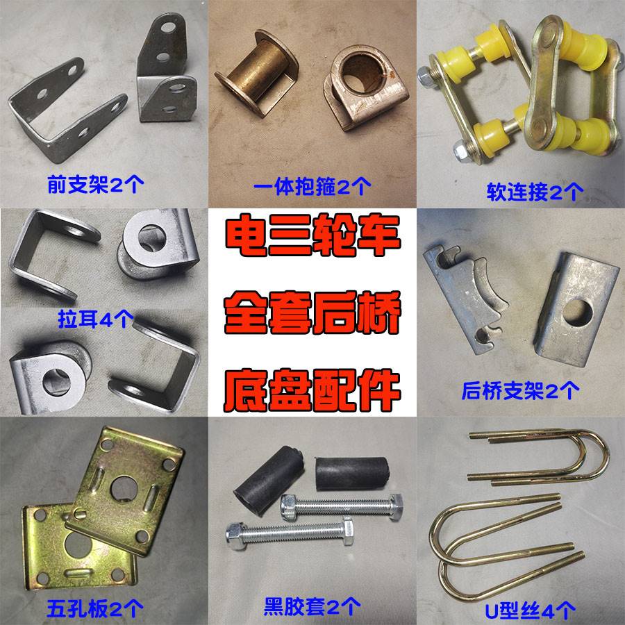 电动三轮车底盘固定配件五孔板U型丝软连结钢板胶套后桥支架拉耳