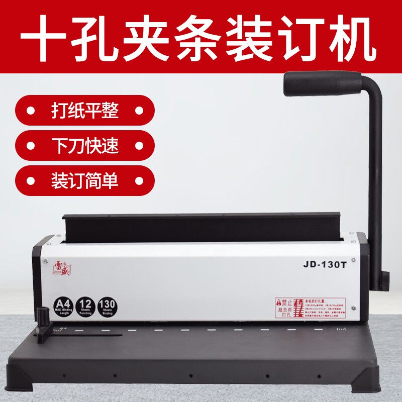 雷盛(rayson)装订机雷盛JD-130T十孔夹条装订打孔机合同投标书机