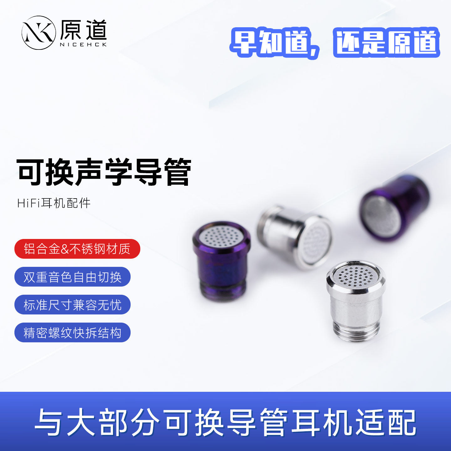 原道YUANDAO可换声学导管钛合金&不锈钢适配原道NX8耳机通用款