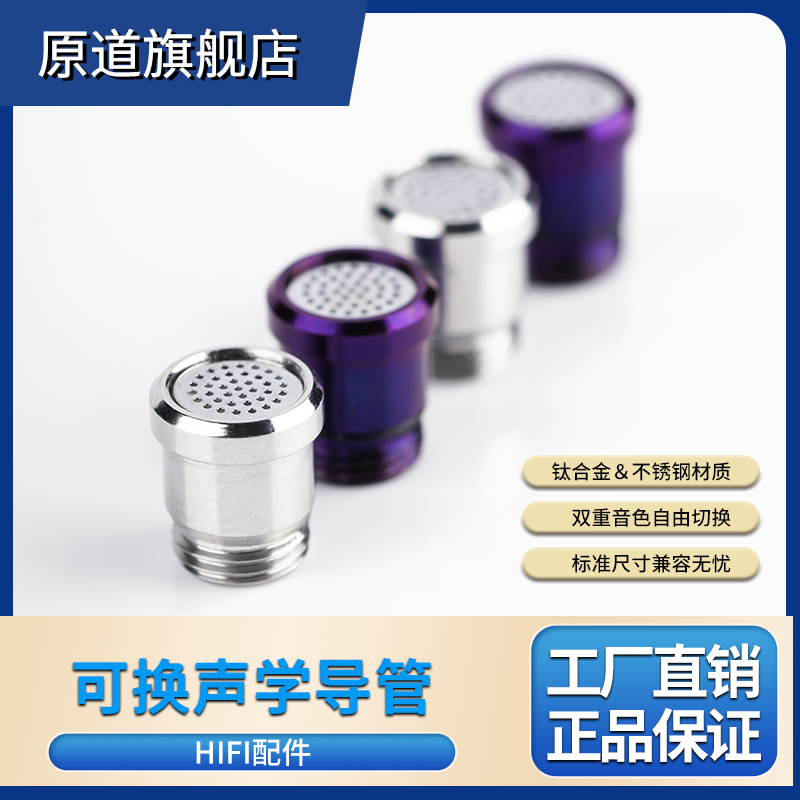 原道耳机配件可换式声学调音导管