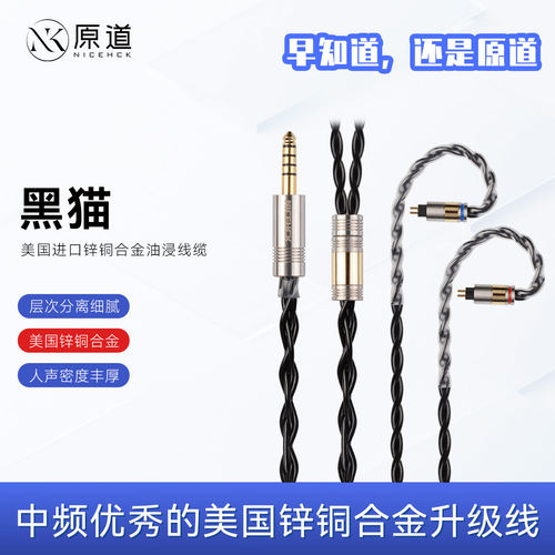 原道YUANDAO BlackCat黑猫4股锌铜合金线油浸升级线HiFi耳机N5005