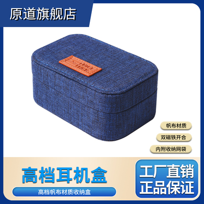 原道YUANDAO高档耳机包帆布盒便携多功能防压抗震数码线材收纳袋