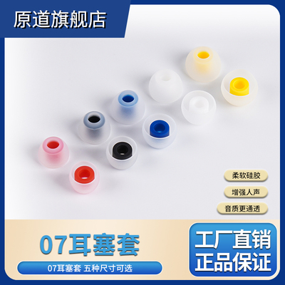 原道YUANDAO耳机标配07套入耳式硅胶耳塞帽通透补强人声柔通用