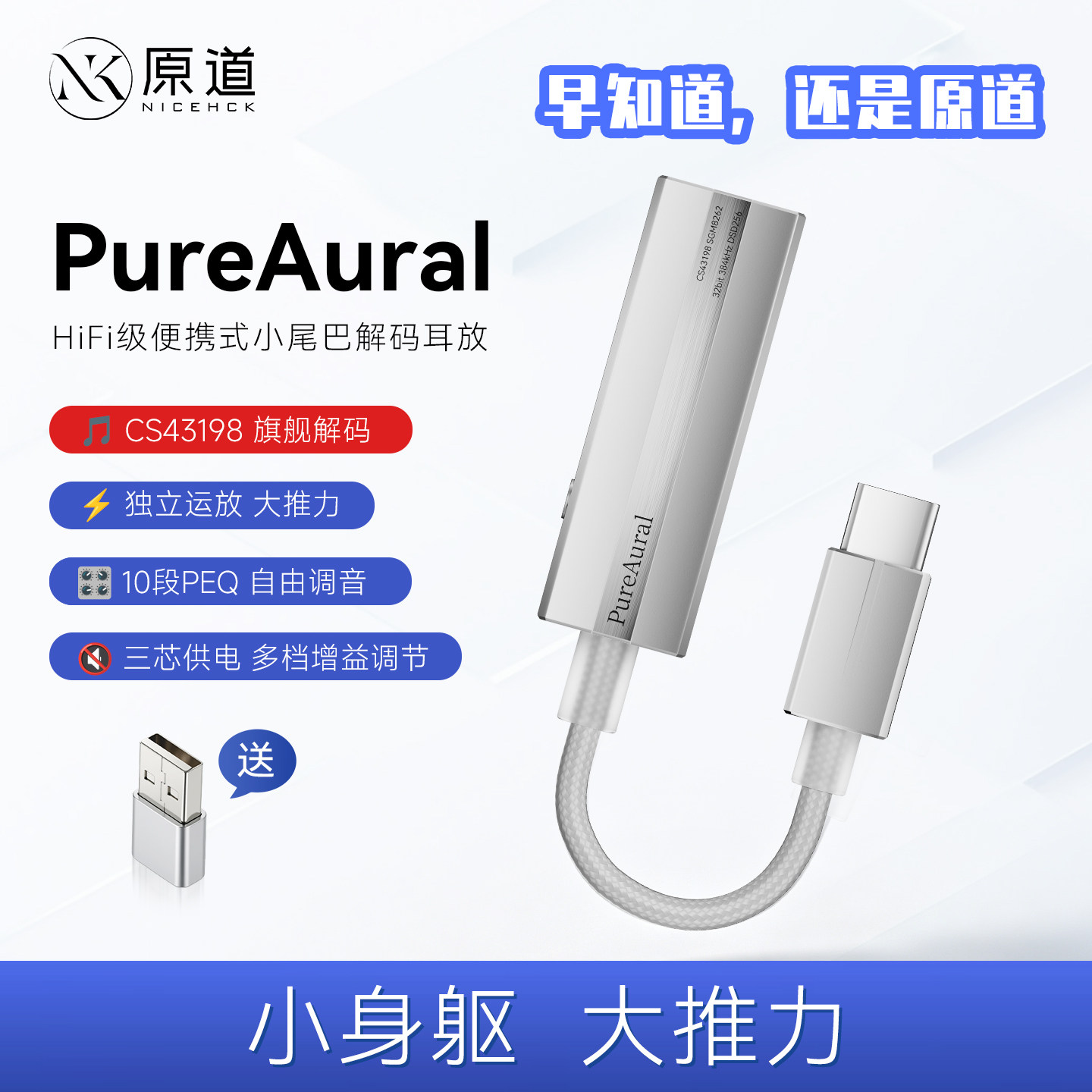 原道PureAural无损CS43198硬解DSD256解码耳放小尾巴 HiFi便携DAC
